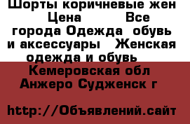 Шорты коричневые жен. › Цена ­ 150 - Все города Одежда, обувь и аксессуары » Женская одежда и обувь   . Кемеровская обл.,Анжеро-Судженск г.